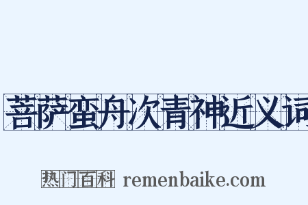 菩萨蛮舟次青神近义词是什么意思的图片